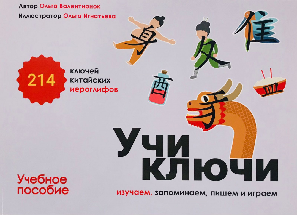 

Изучаем, запоминаем, пишем и играем. 214 ключей китайских иероглифов: учебное пособие