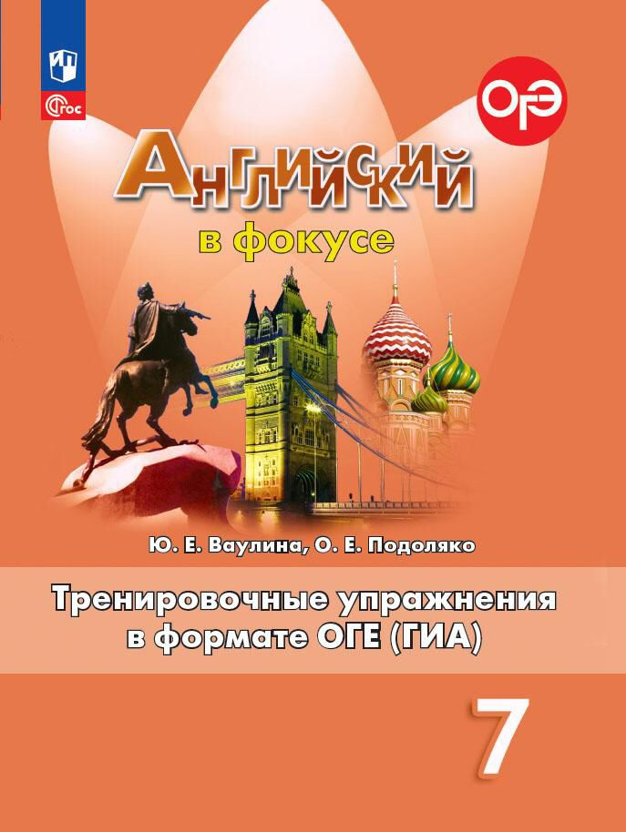 

Английский в фокусе (Spotlight) Сборник тренировочных упражнений в формате ГИА. 7 класс