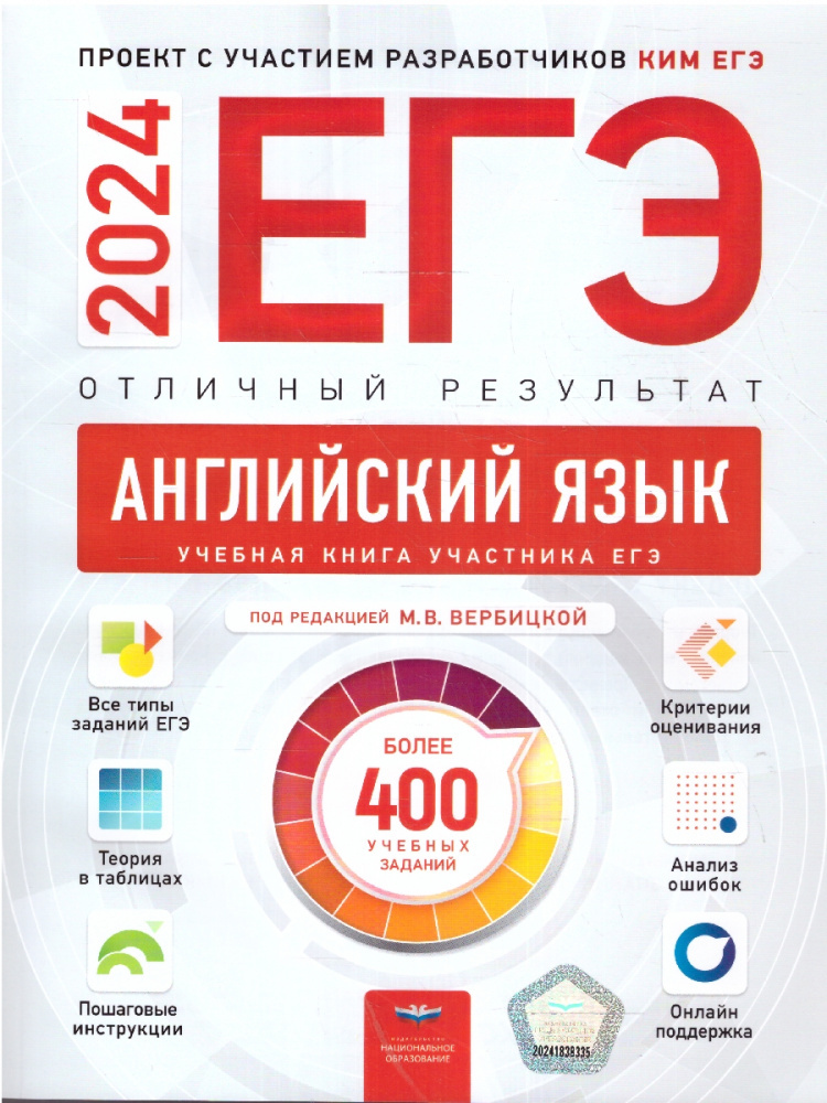 

Вербицкая М.В. ЕГЭ 2024. Английский язык. Отличный результат