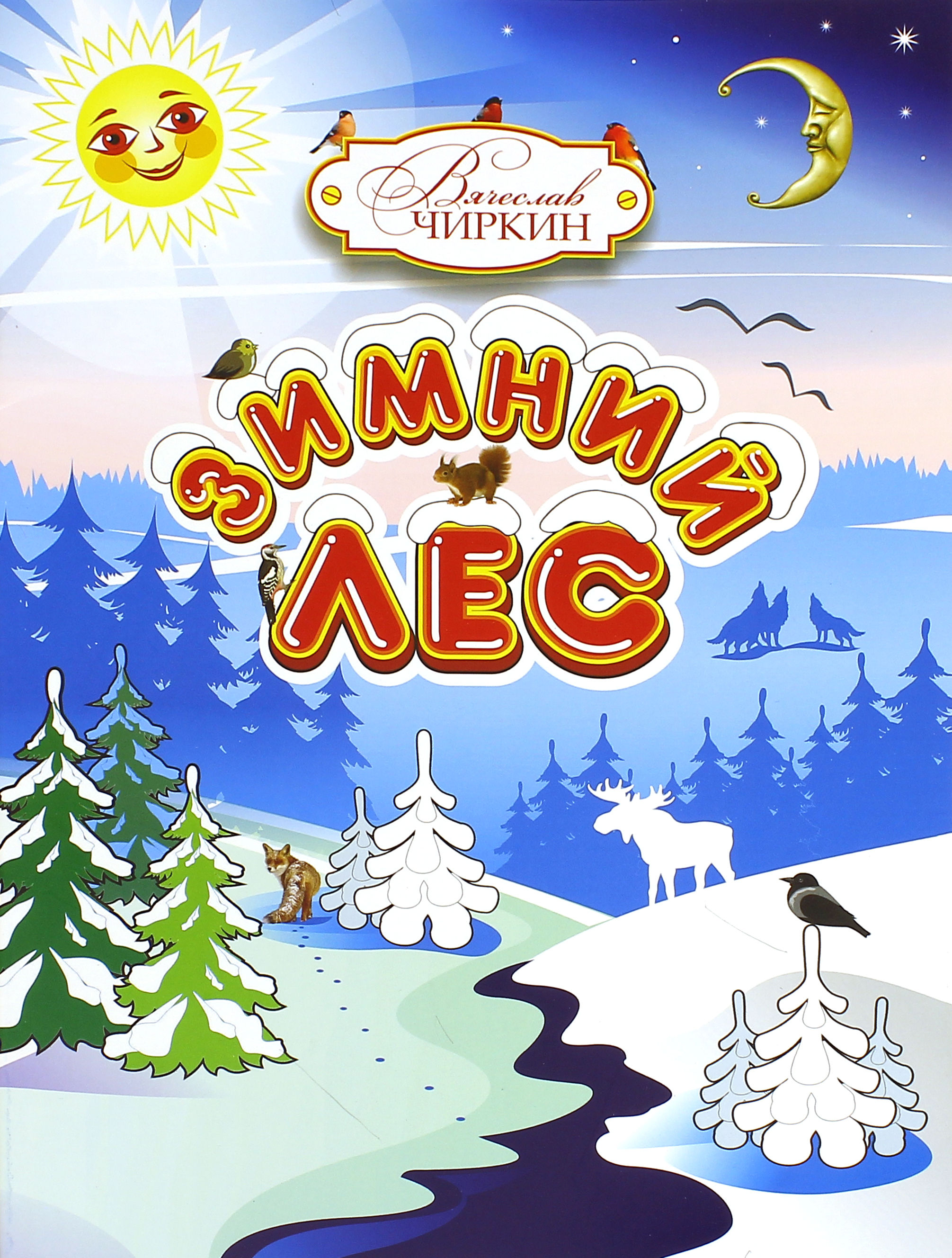 

Зимний лес Сказочный рассказ-загадка