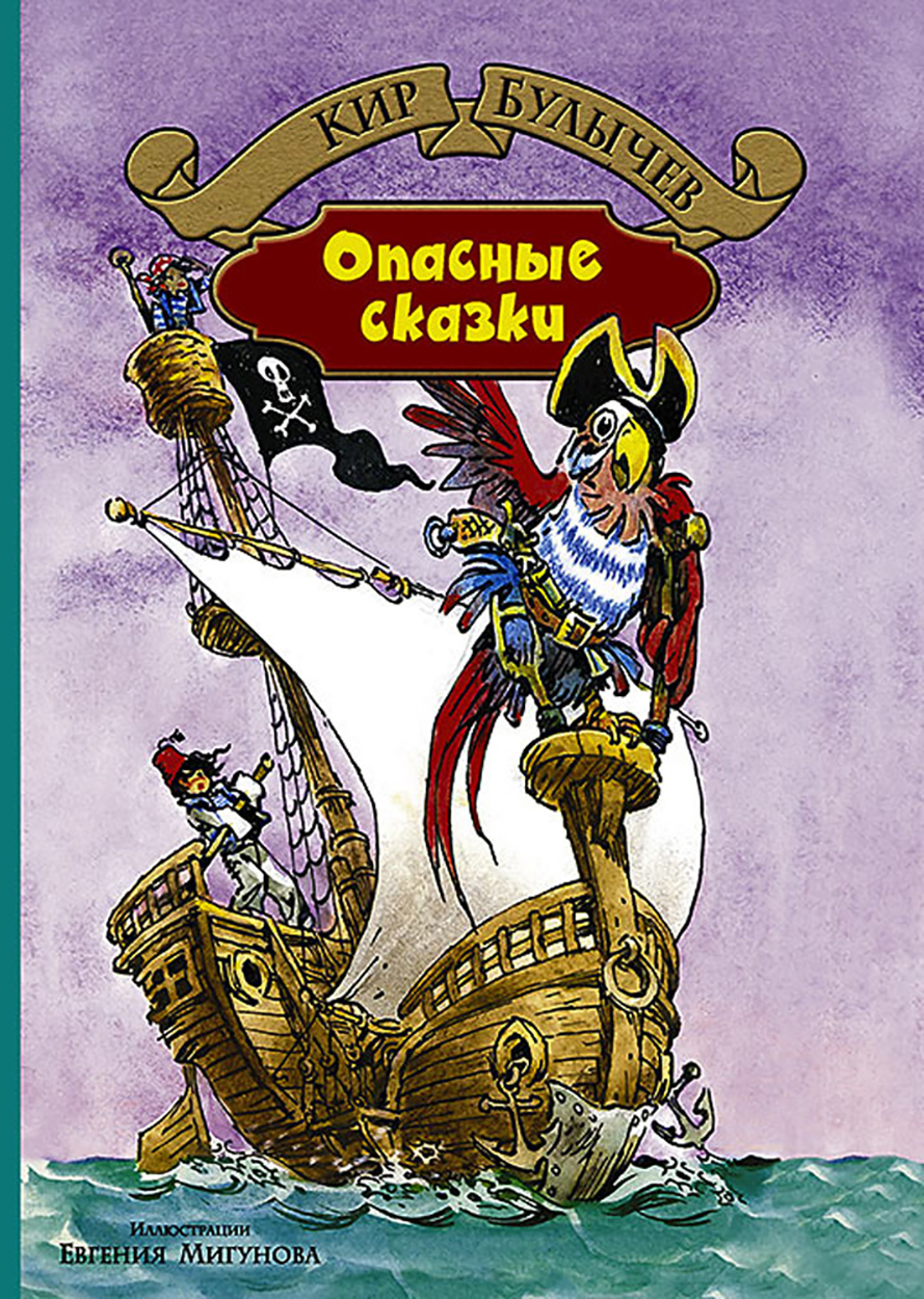 

Опасные сказки