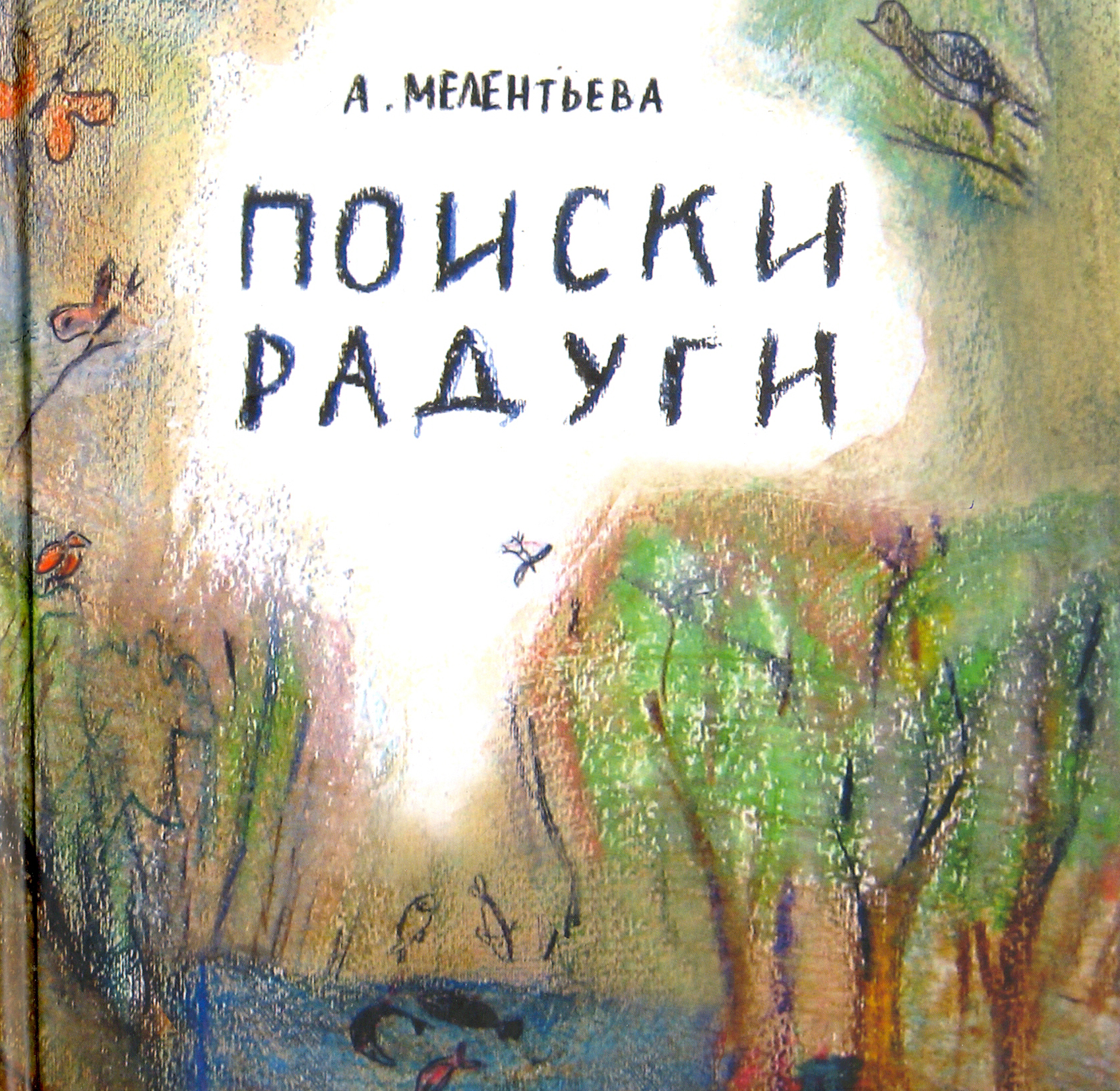 

Поиски радуги