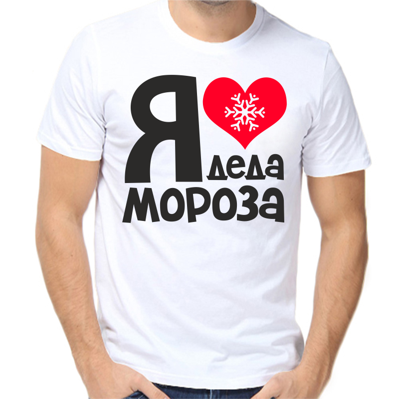 

Футболка мужская белая 60 р-р новогодняя я люблю деда мороза, Белый, fm_ya_lyublyu_deda_moroza