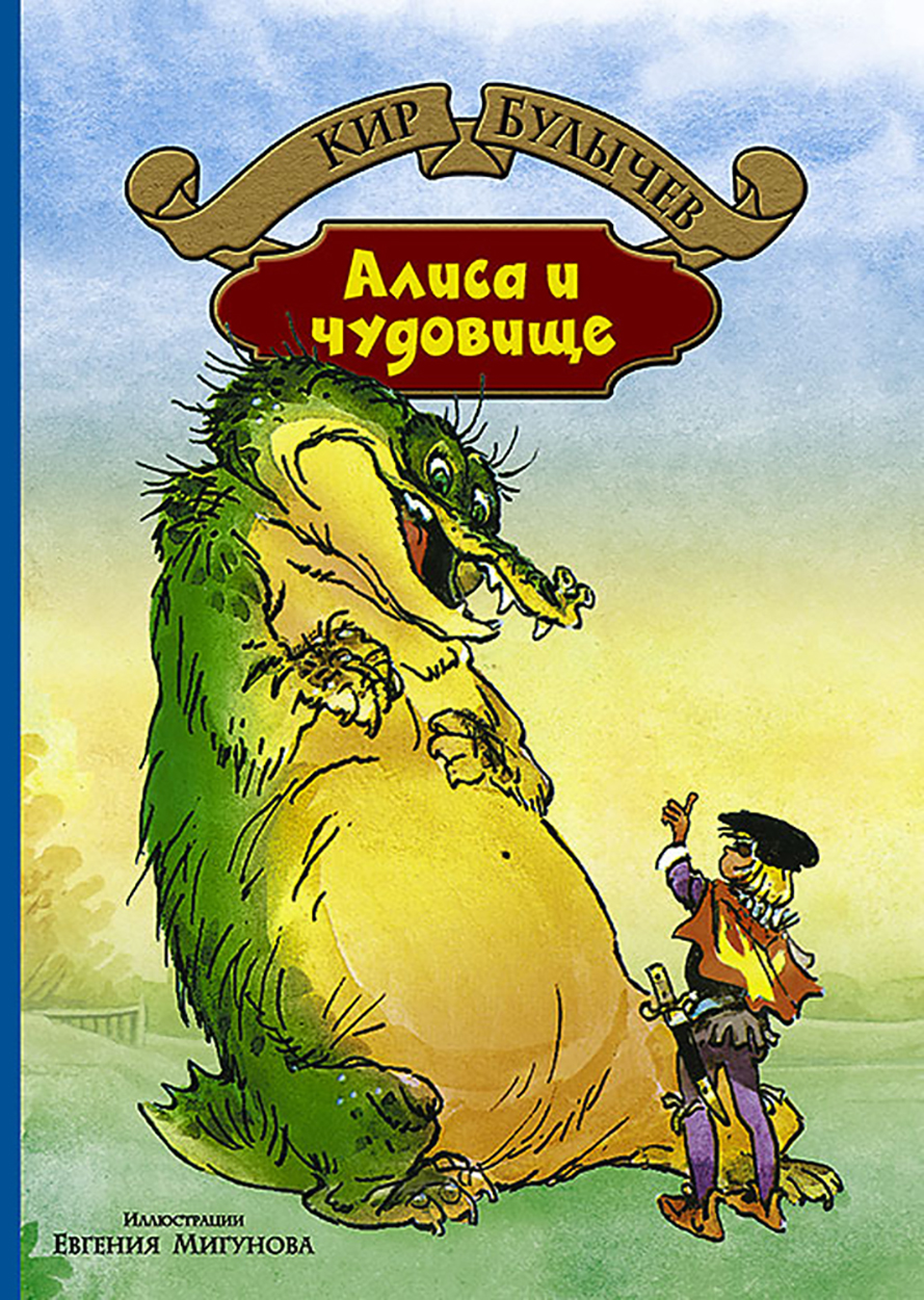 

Алиса и чудовище