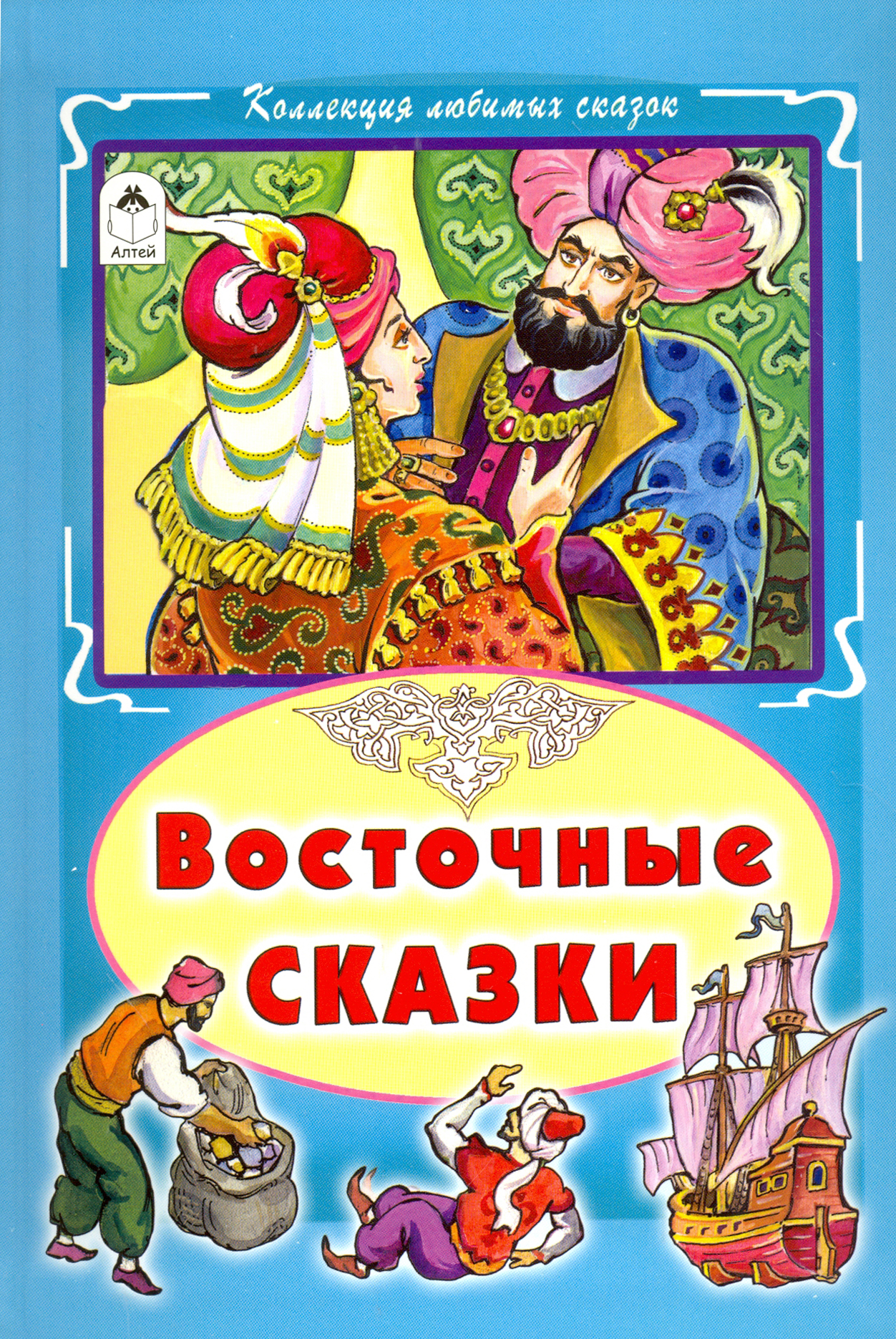 

Восточные сказки