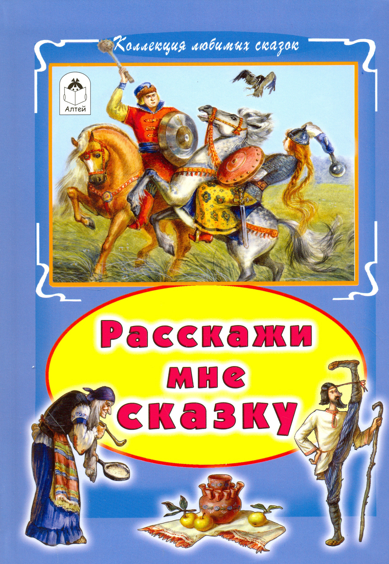 

Расскажи мне сказку