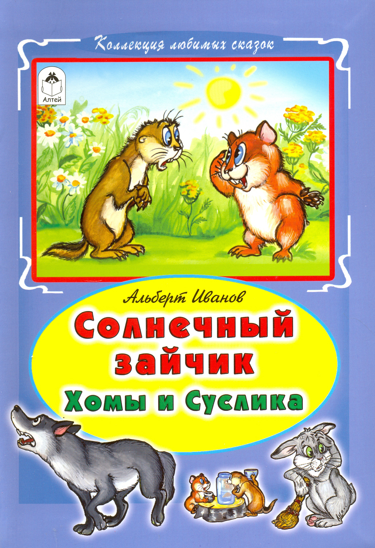

Солнечный зайчик Хомы и Суслика