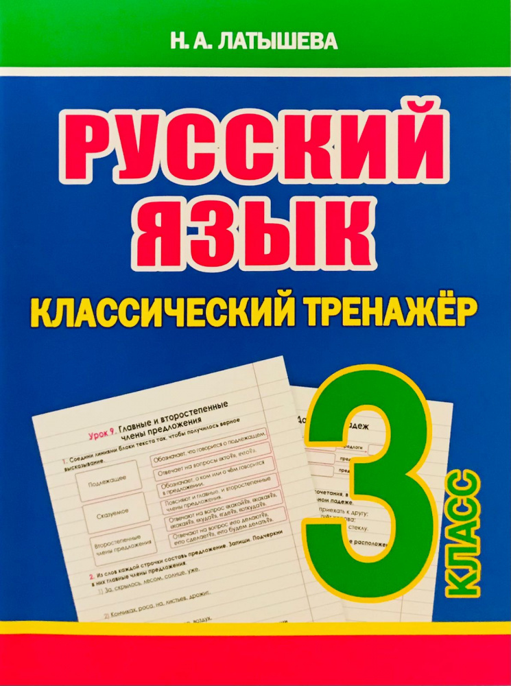 

Латышева Н.А. Русский язык. 3 класс. Классический тренажер