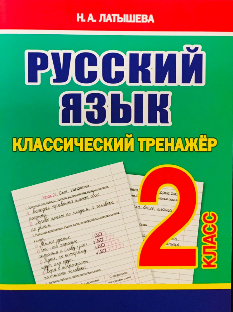 

Латышева Н.А. Русский язык. 2 класс. Классический тренажер