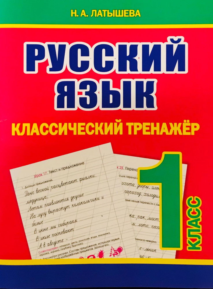 

Латышева Н.А. Русский язык. 1 класс. Классический тренажер