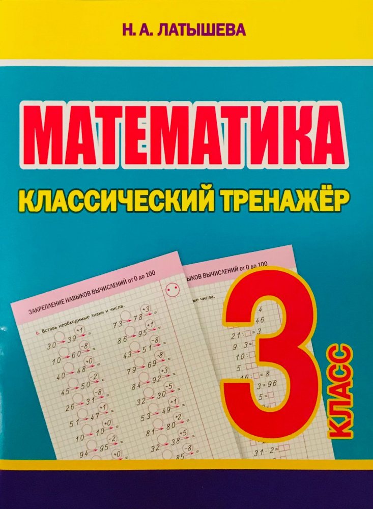 

Латышева Н.А. Математика. 3 класс. Классический тренажер