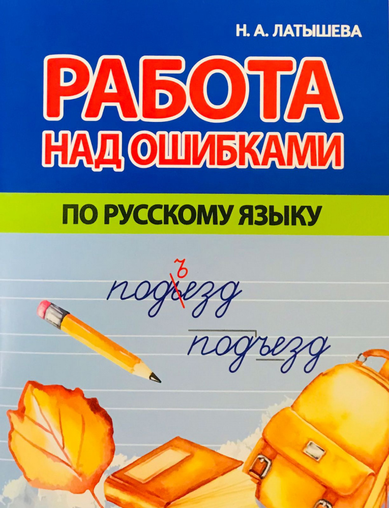 

Латышева Н.А. Работа над ошибками по русскому языку