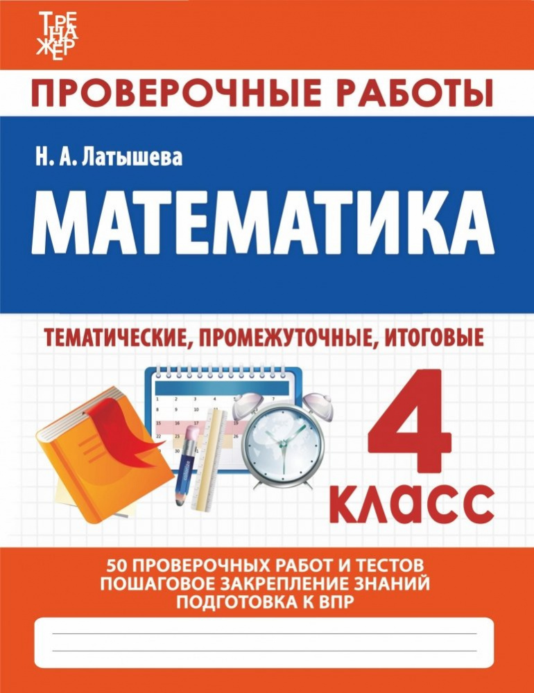 

Латышева Н.А. Математика 4 Класс. Проверочные работы