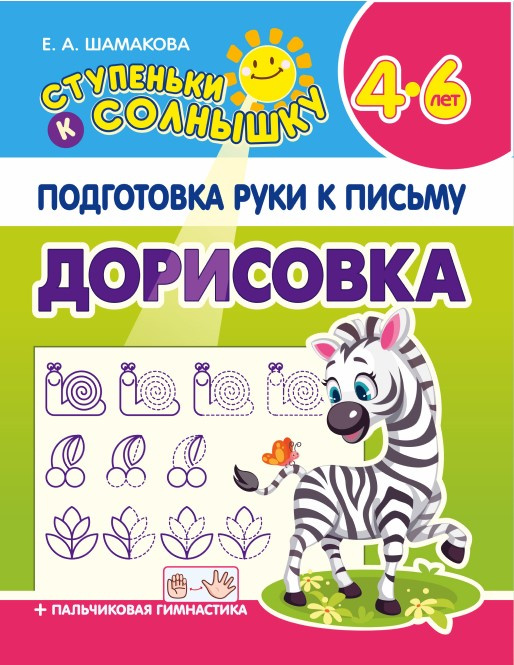 

Шамакова Е.А. Ступеньки к Солнышку. Подготовка руки к письму. Дорисовка