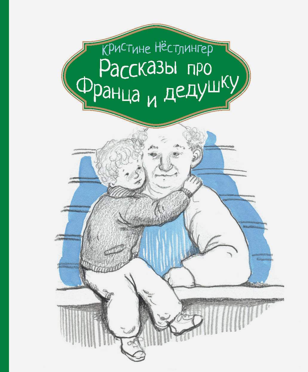 

Рассказы про Франца и дедушку