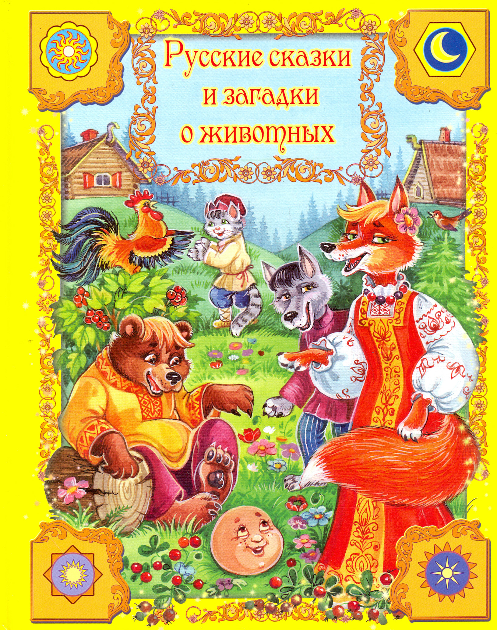 

Русские сказки и загадки о животных
