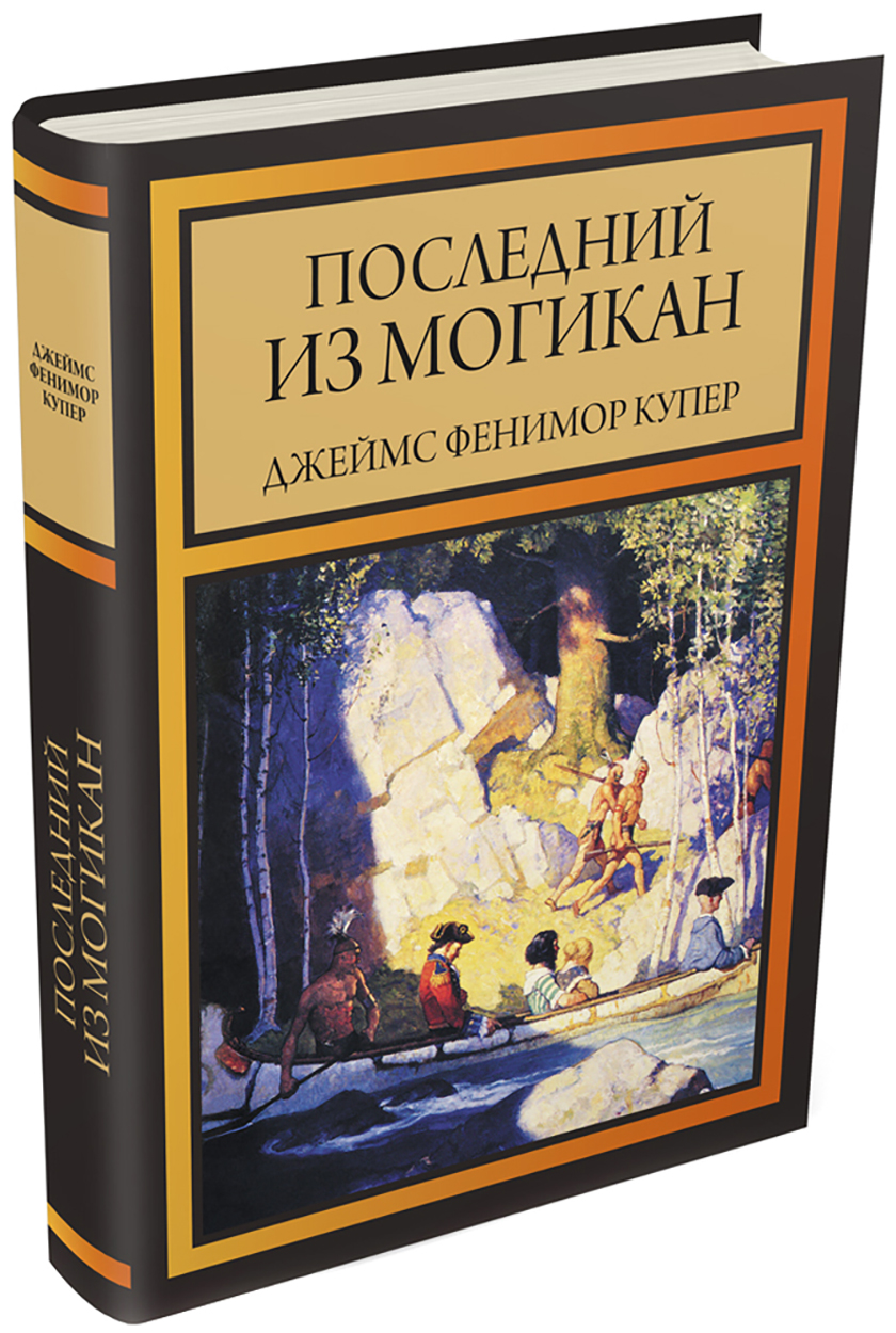 

Последний из могикан