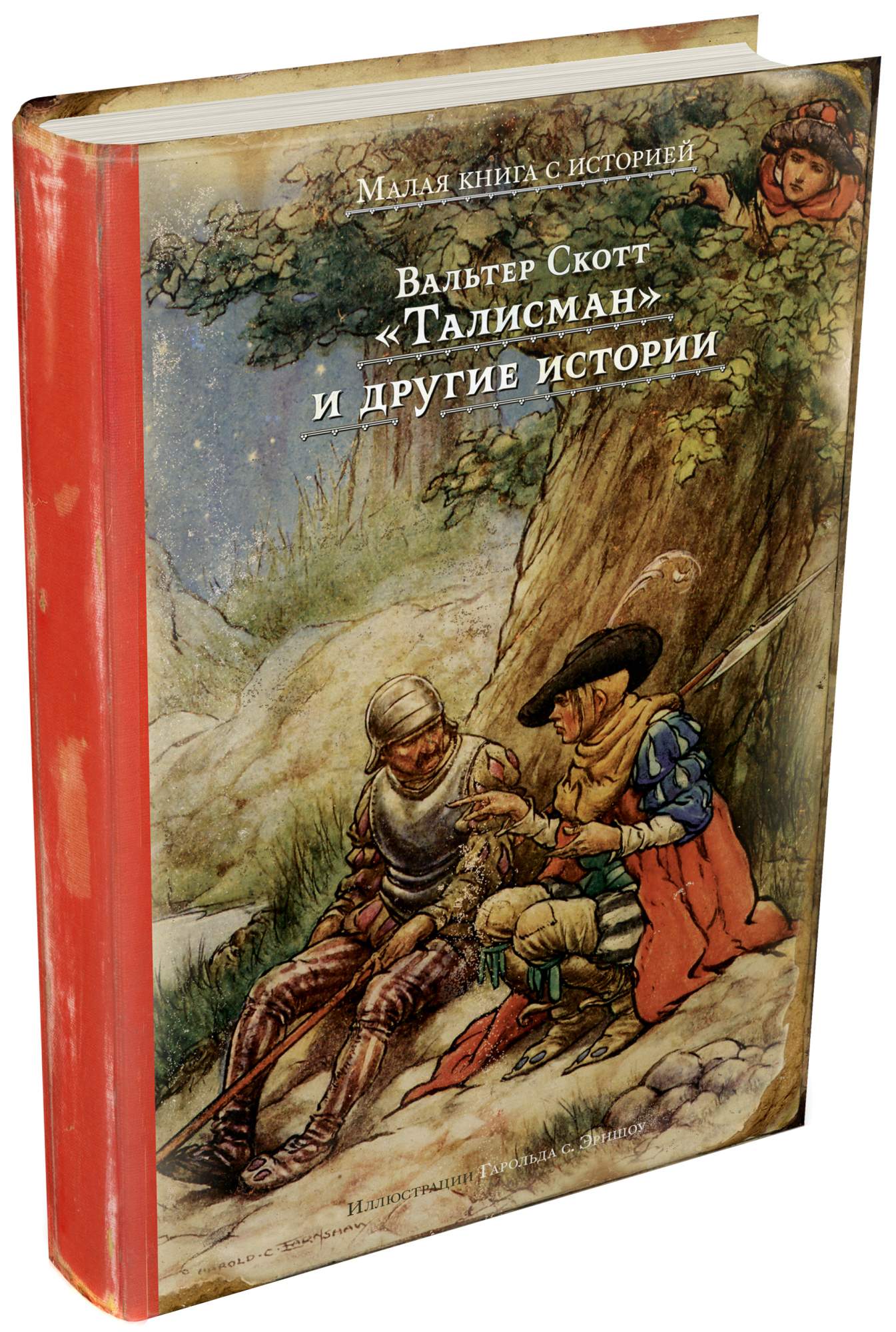

Талисман и другие истории