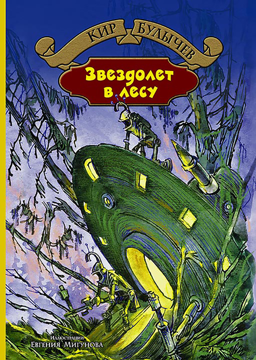 

Звездолет в лесу