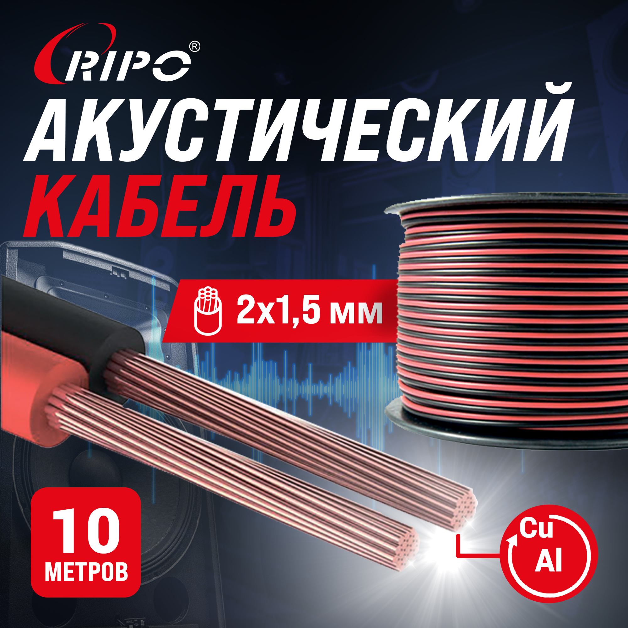 

Кабель акустический RIPO SC-RB-2x1.5 СCA, красно-черный, 2х1,5 мм2 (10м) 001-700002-10, Красно-чёрный, SC-RB-2x1.5 СCA