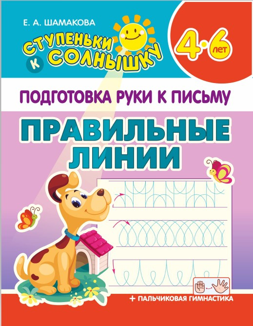

Шамакова Е.А. Ступеньки к Солнышку. Подготовка руки к письму. Правильные линии