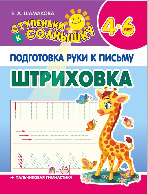 

Шамакова Е.А. Ступеньки к Солнышку. Подготовка руки к письму. Штриховка
