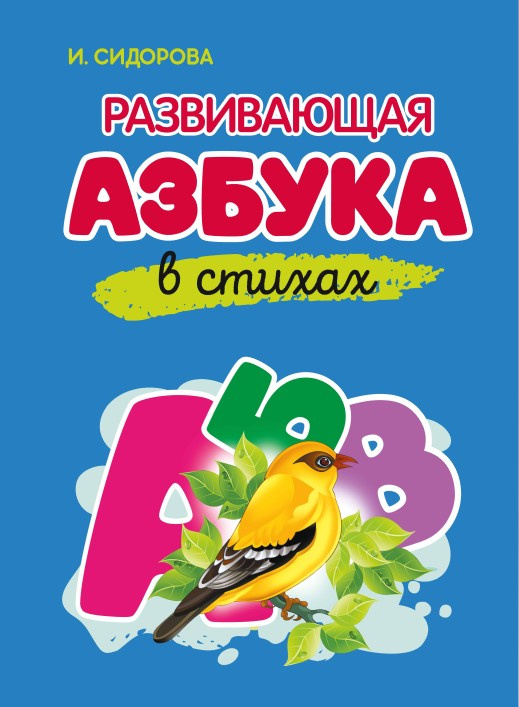 

Сидорова И.В. Азбука. Развивающая Азбука в стихах