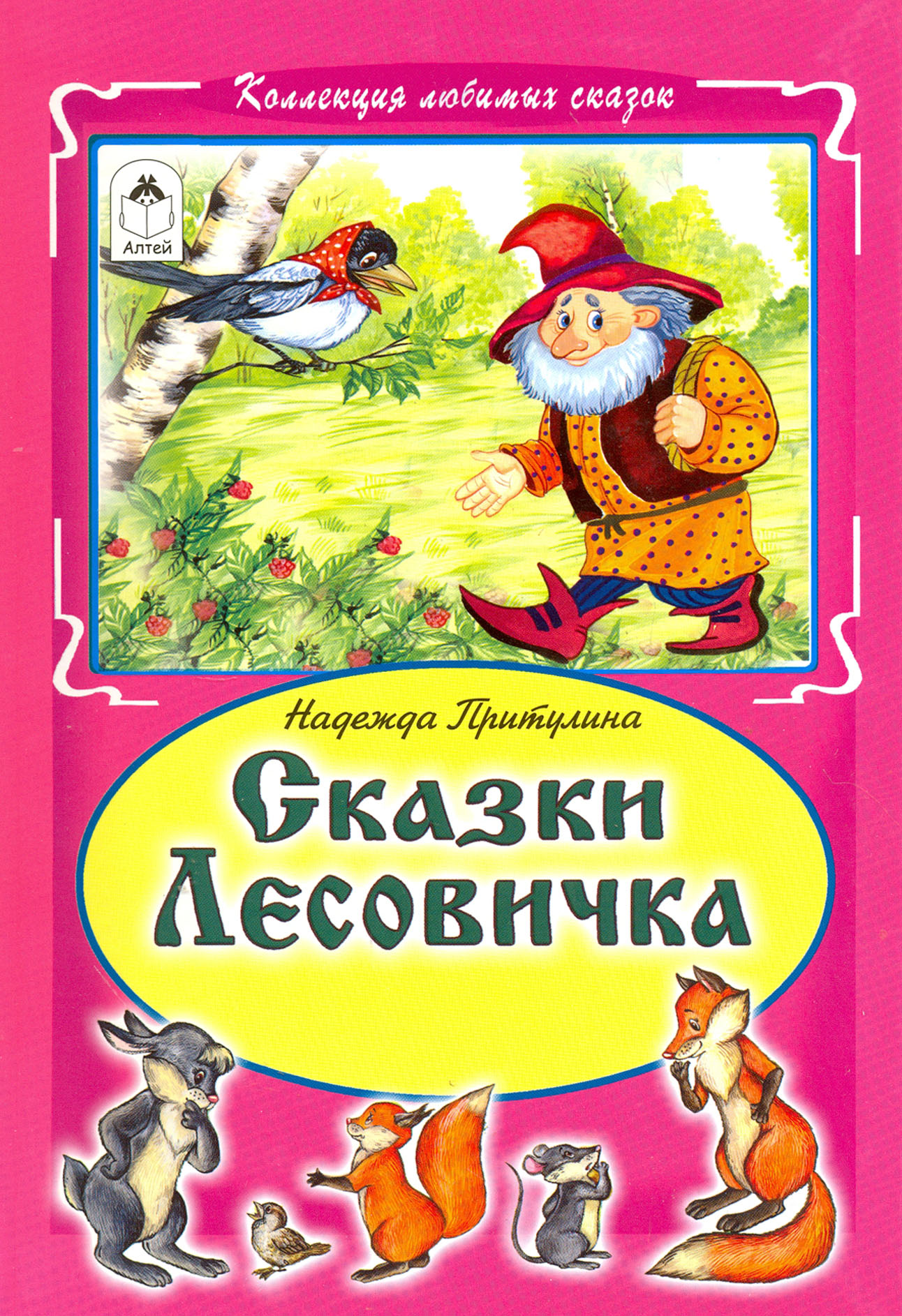 

Сказки Лесовичка