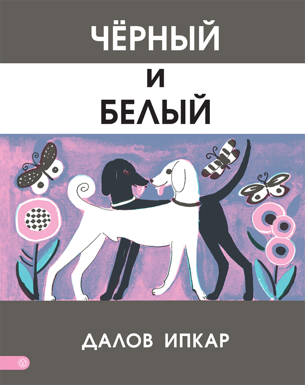 

Черный и белый