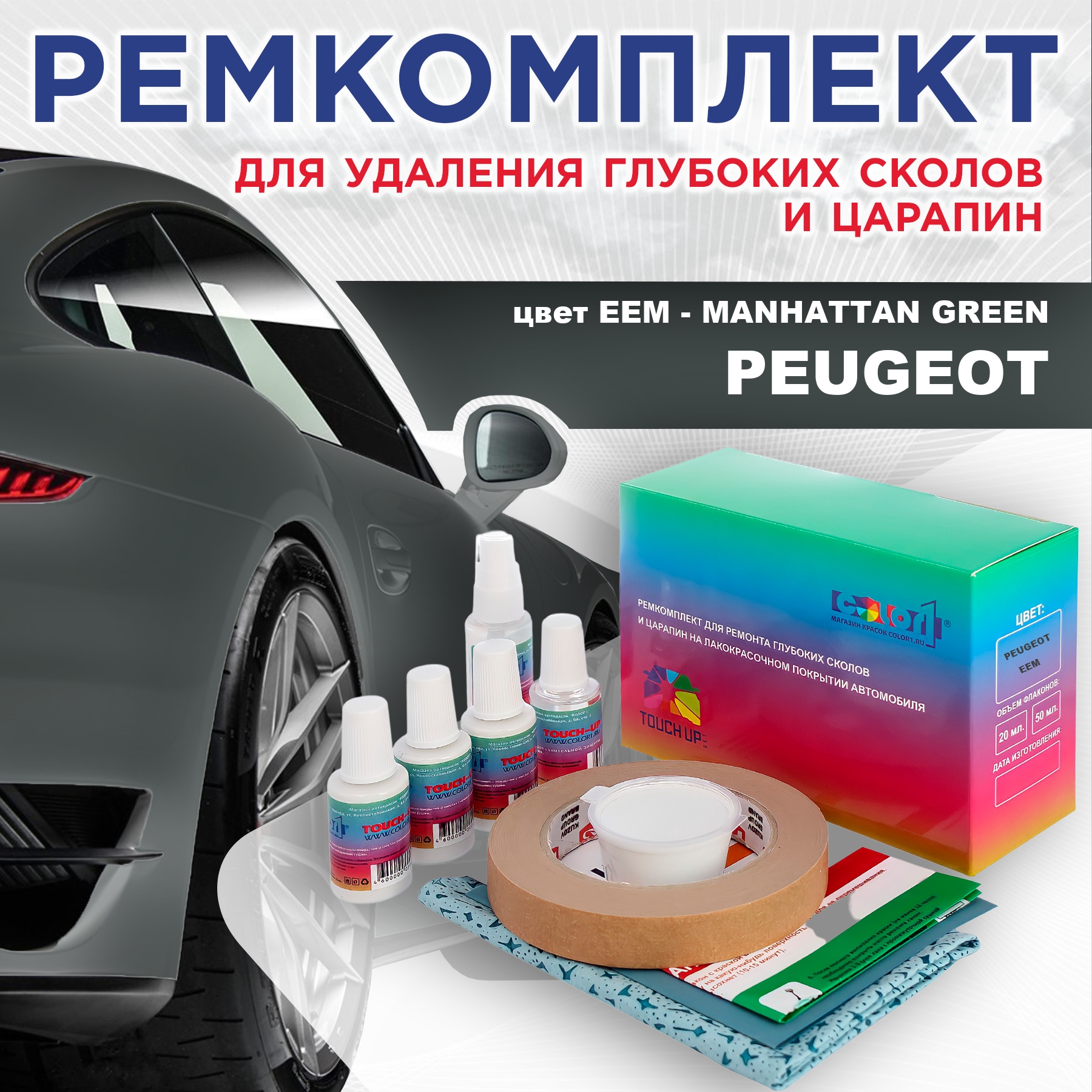 

Ремкомплект для ремонта сколов и царапин COLOR1 для PEUGEOT, EEM Manhattan Green, Бесцветный