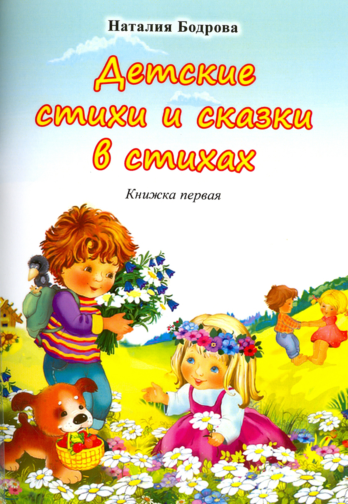 

Детские стихи и сказки в стихах