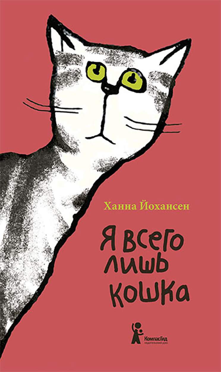 

Я всего лишь кошка