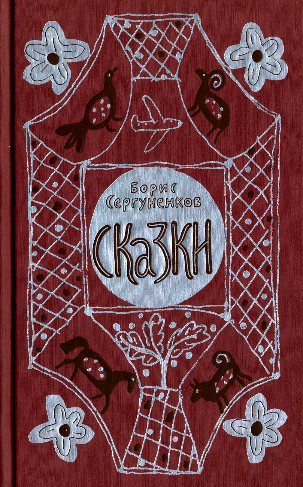 

Сказки
