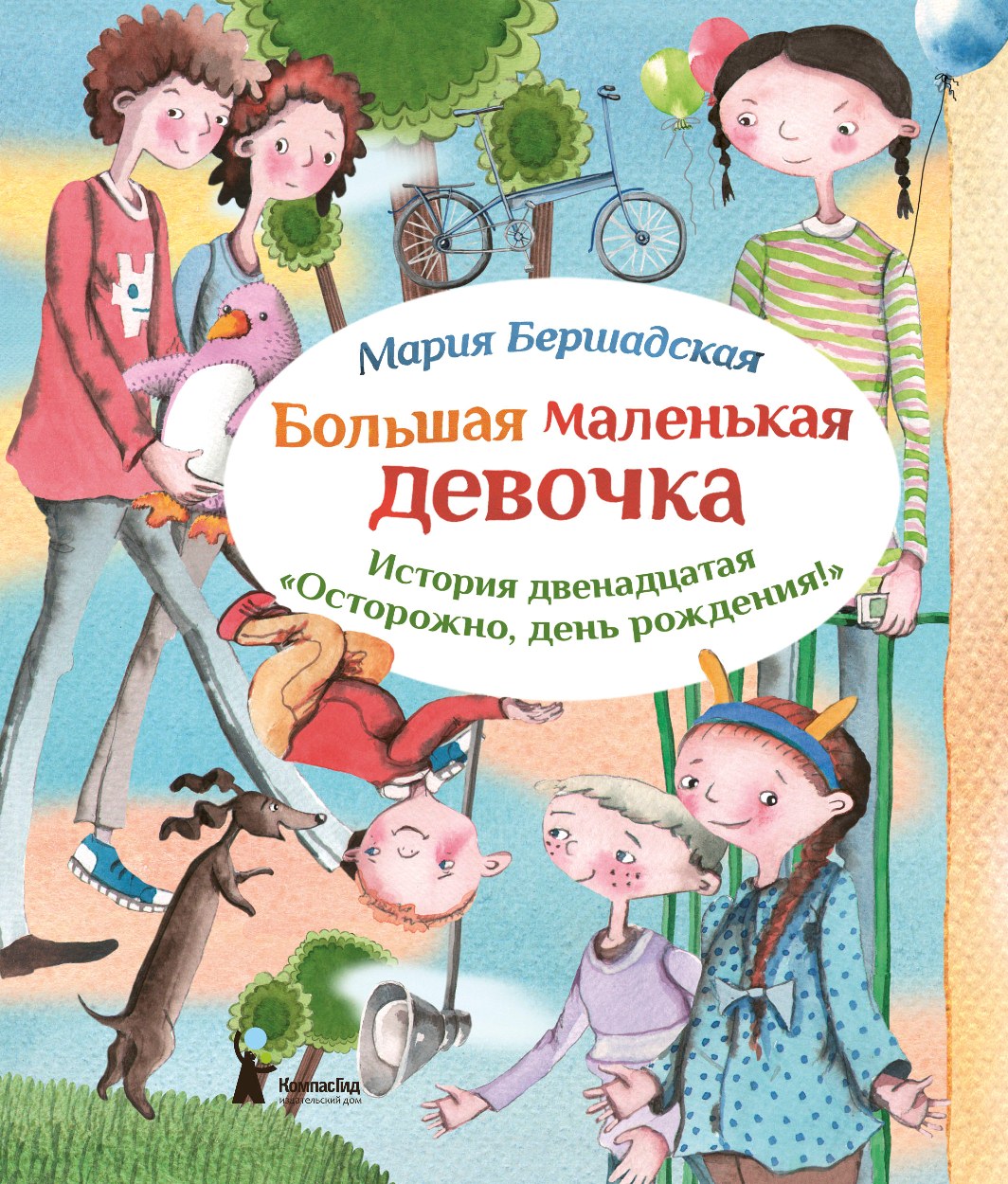 

Большая маленькая девочка История 12 Осторожно, день рождения