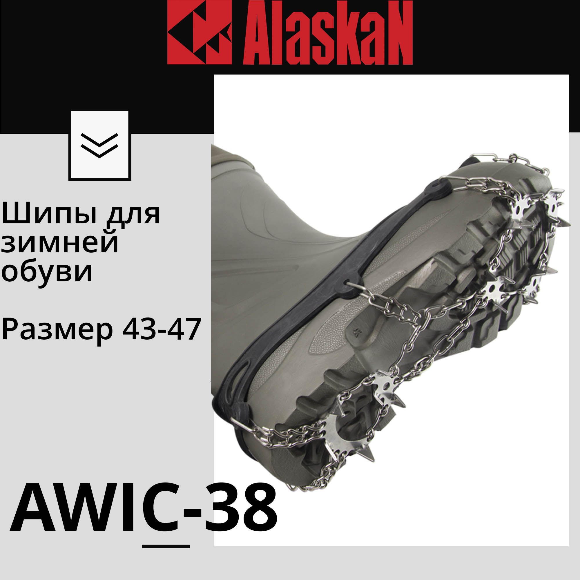 Шипы для зимней обуви Alaskan AWIC-38 XL size