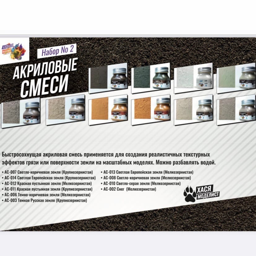

Акриловые смеси Хася Моделист, 10 шт Набор 2