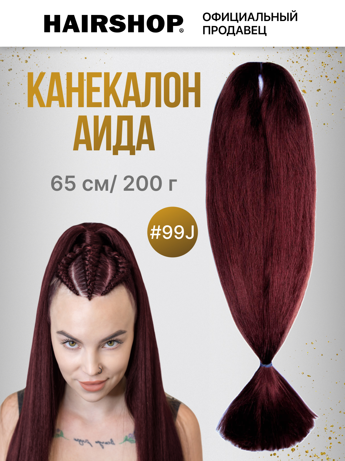 

Канекалон АИДА 99J Баклажан, Разноцветный, Аида200