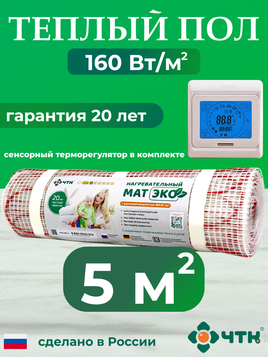 

Теплый пол электрический ЧТК CHTKXXEKO91T 5,0 м2 160 Вт/м2 с бежевым терморегулятором, CHTKXXEKO91T