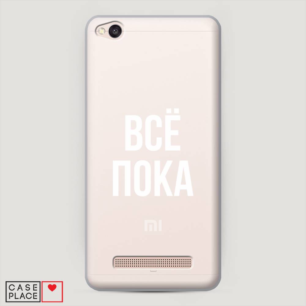 

Пластиковый чехол "Все, пока" на Xiaomi Redmi 4A