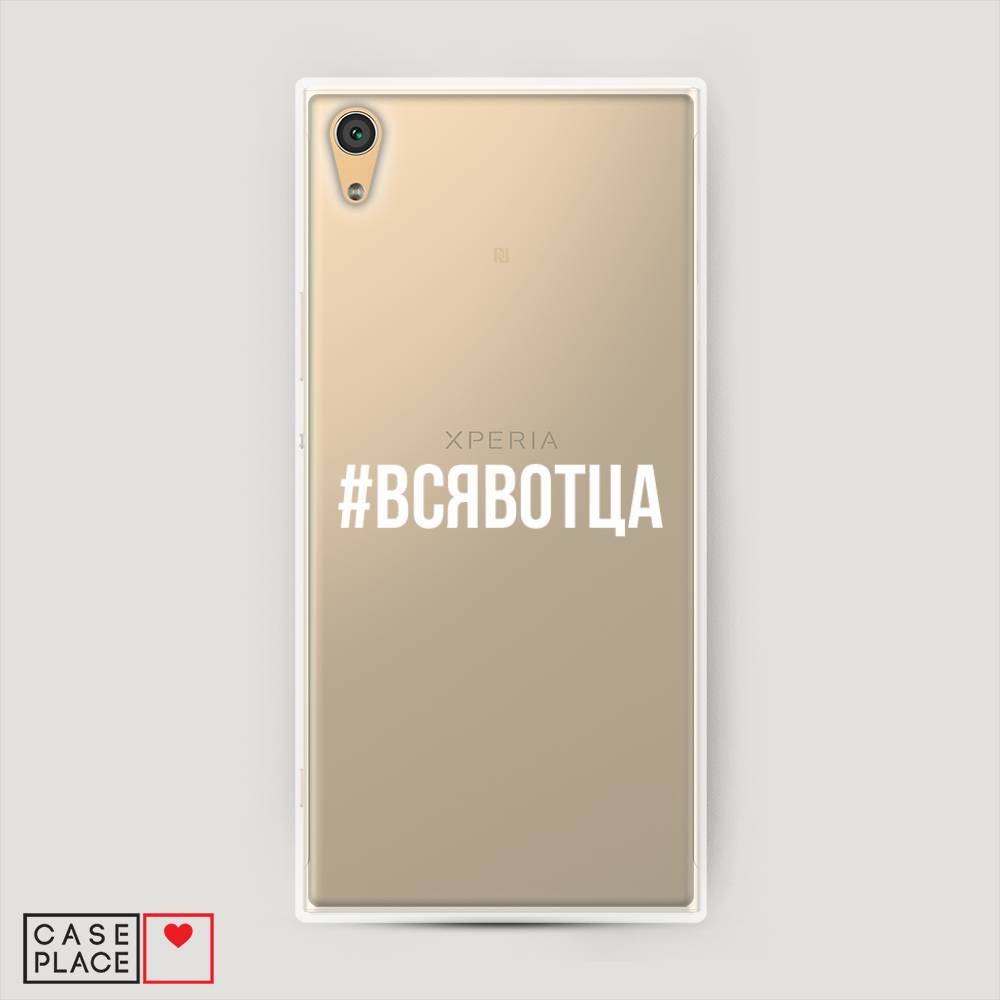 

Пластиковый чехол "Всявотца" на Sony Xperia XA1