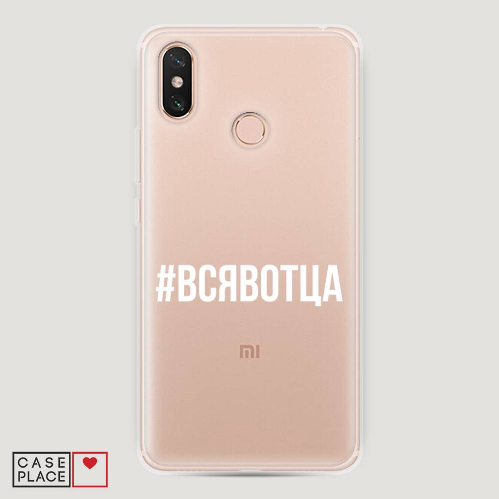 

Пластиковый чехол "Всявотца" на Xiaomi Mi Max 3