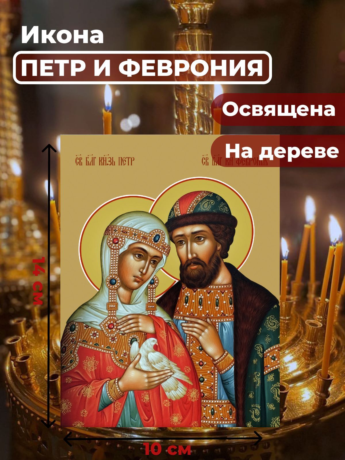 

Освященная икона на дереве "Петр и Феврония", 10*14 см, Петр_и_Феврония