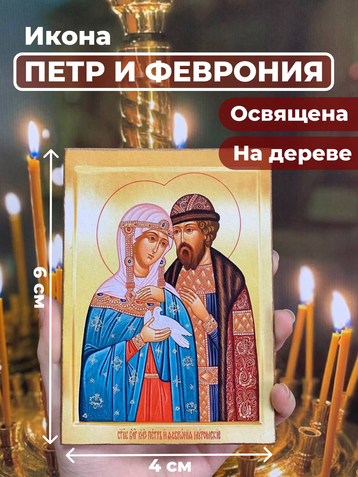 

Освященная икона на дереве "Петр и Феврония", 4*6 см, Петр_и_Феврония