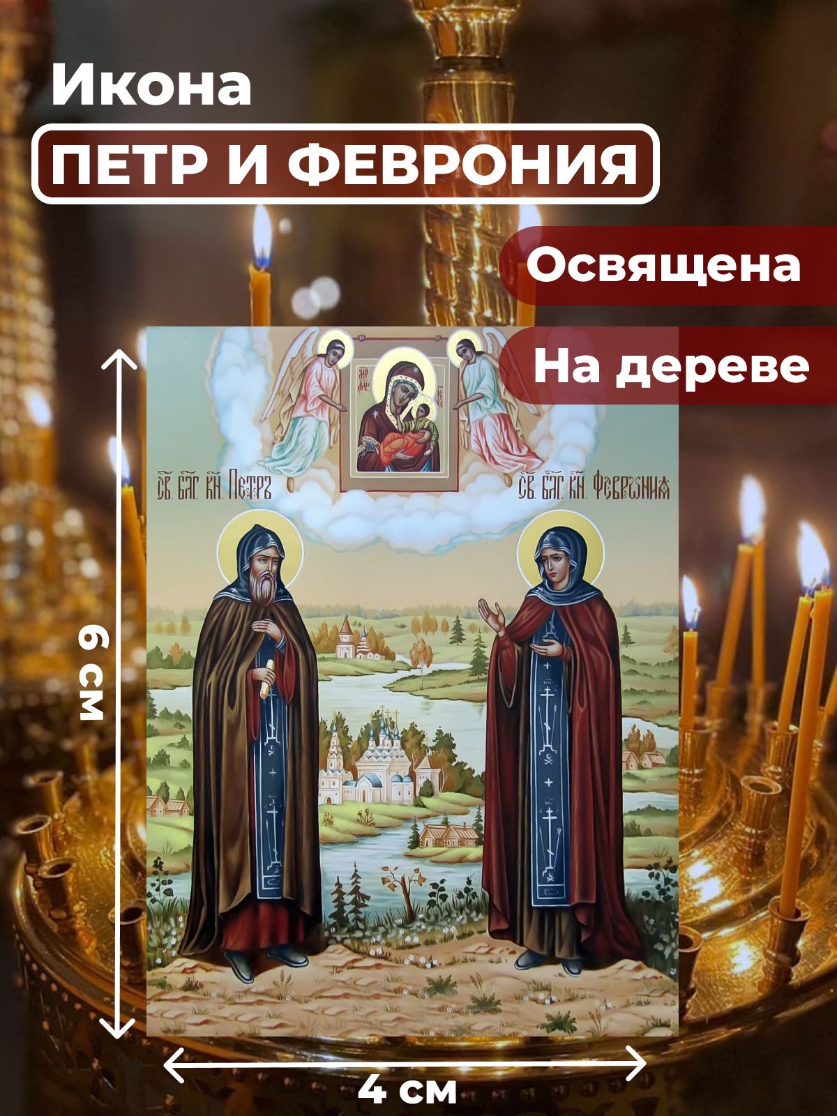 

Освященная икона на дереве "Петр и Феврония", 4*6 см, Петр_и_Феврония