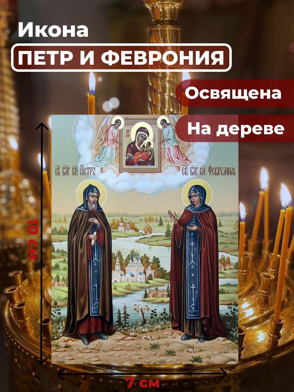 

Освященная икона на дереве "Петр и Феврония", 7*10 см, Петр_и_Феврония