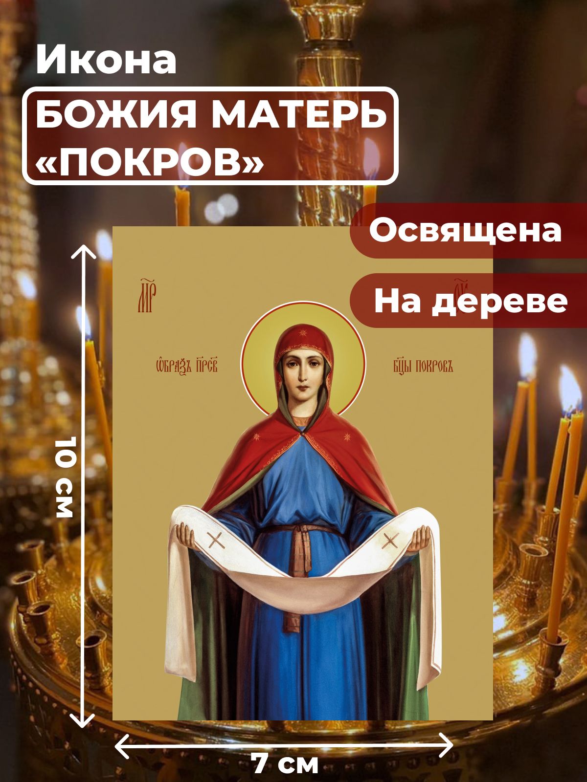 

Освященная икона на дереве "Покров Пресвятой Богородицы", 7*10 см, Богородица