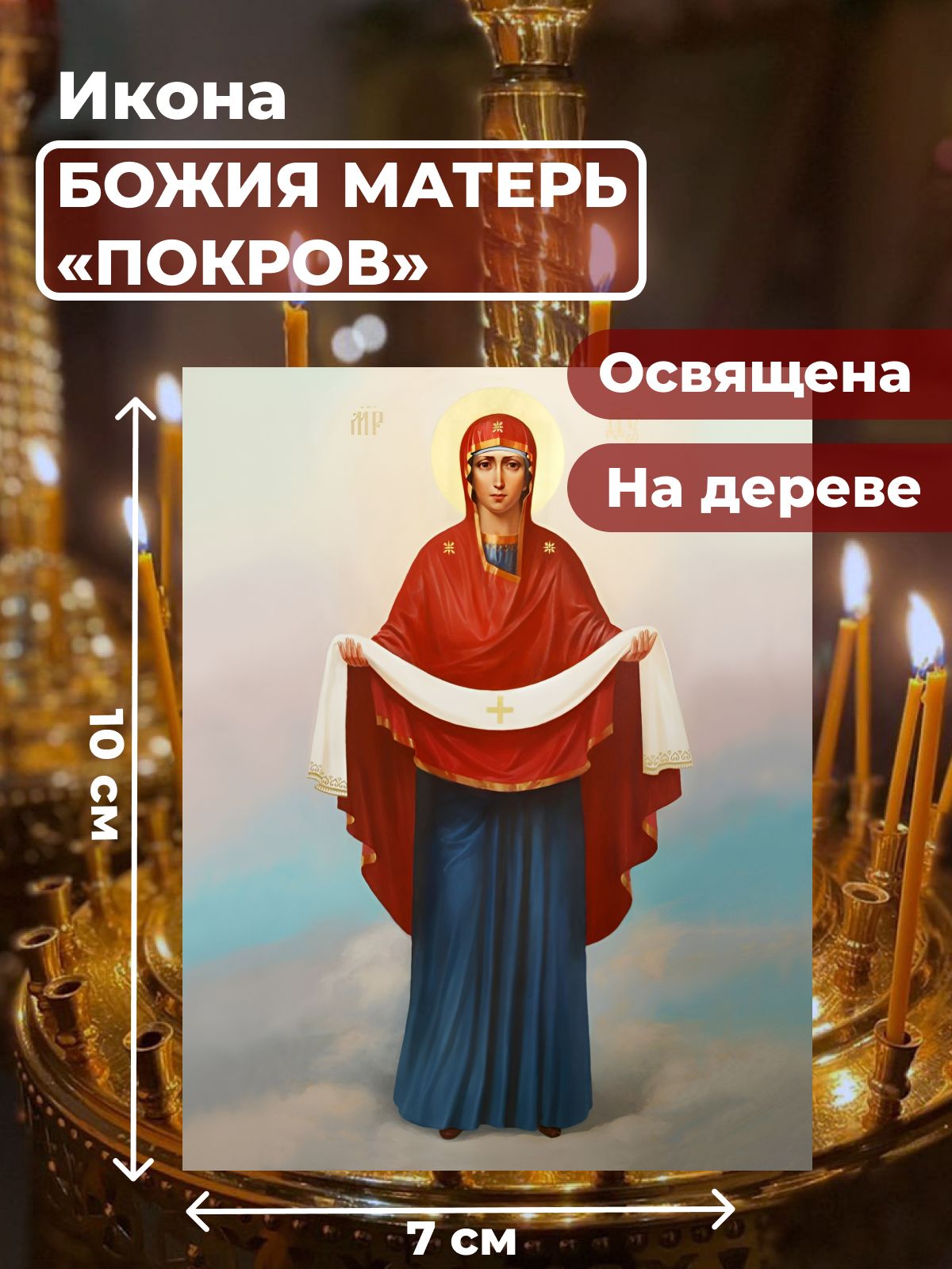 

Освященная икона на дереве "Покров Пресвятой Богородицы", 7*10 см, Богородица