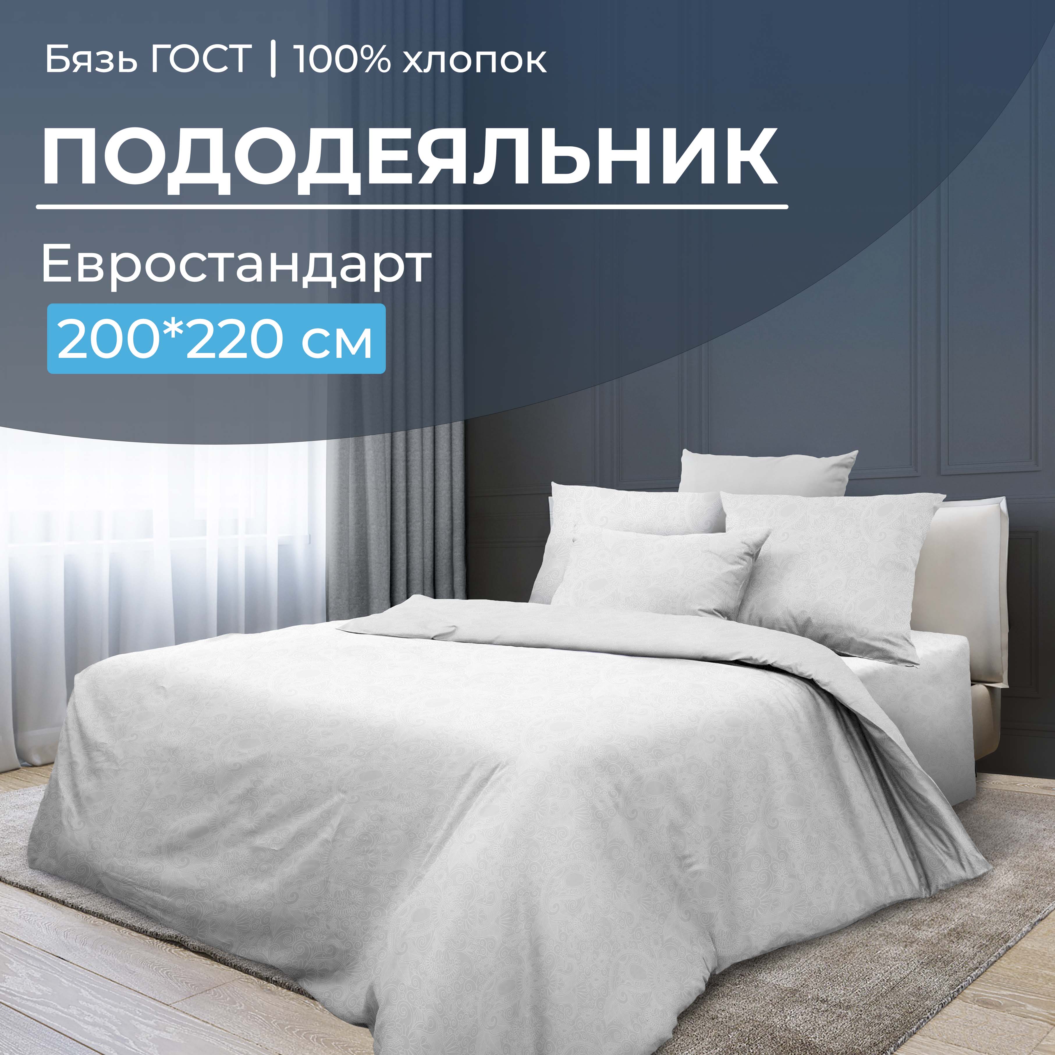 

Пододеяльник Евростандарт, бязь ГОСТ Иней, В ассортименте, 2817