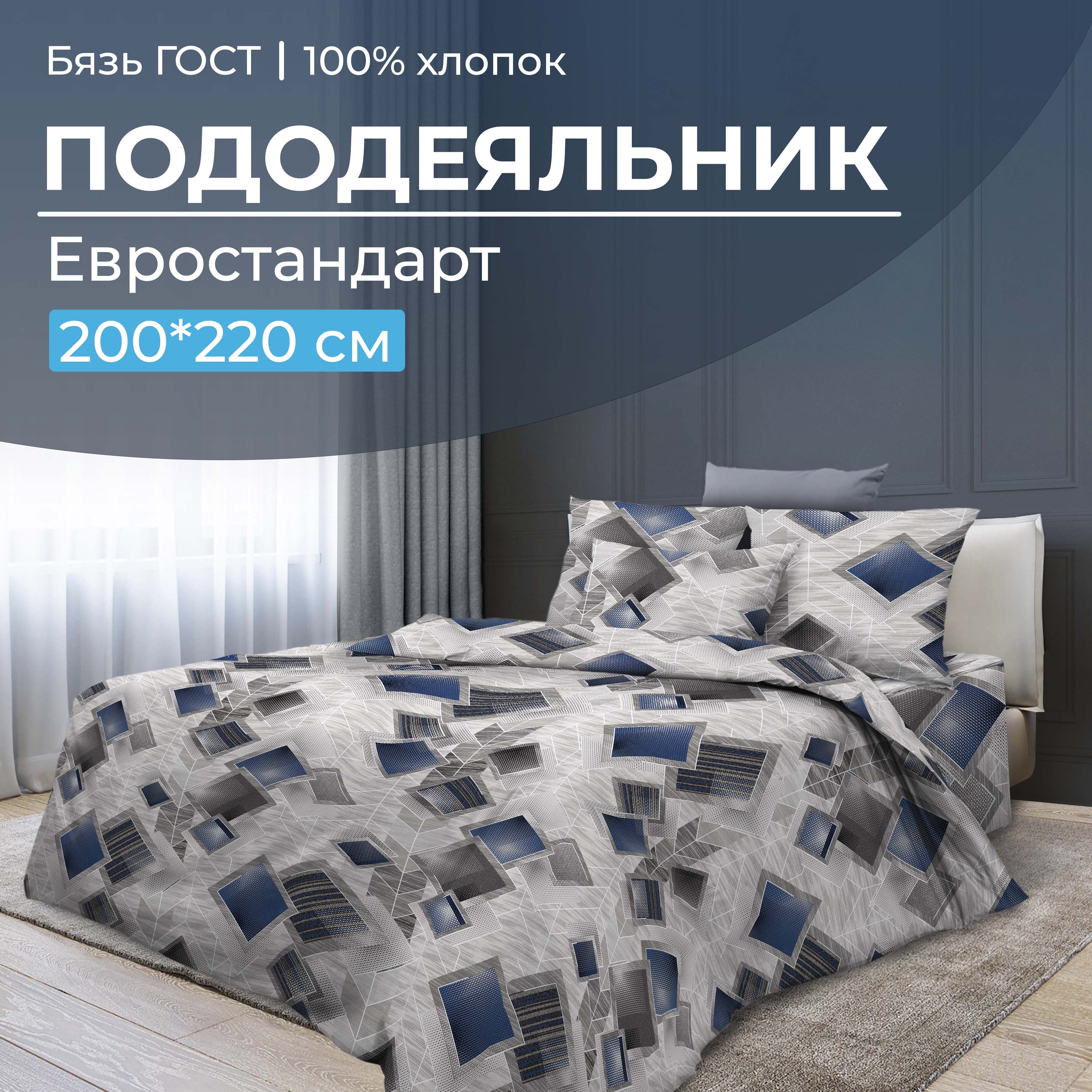 

Пододеяльник Евростандарт, бязь ГОСТ Марсель, В ассортименте, 2817