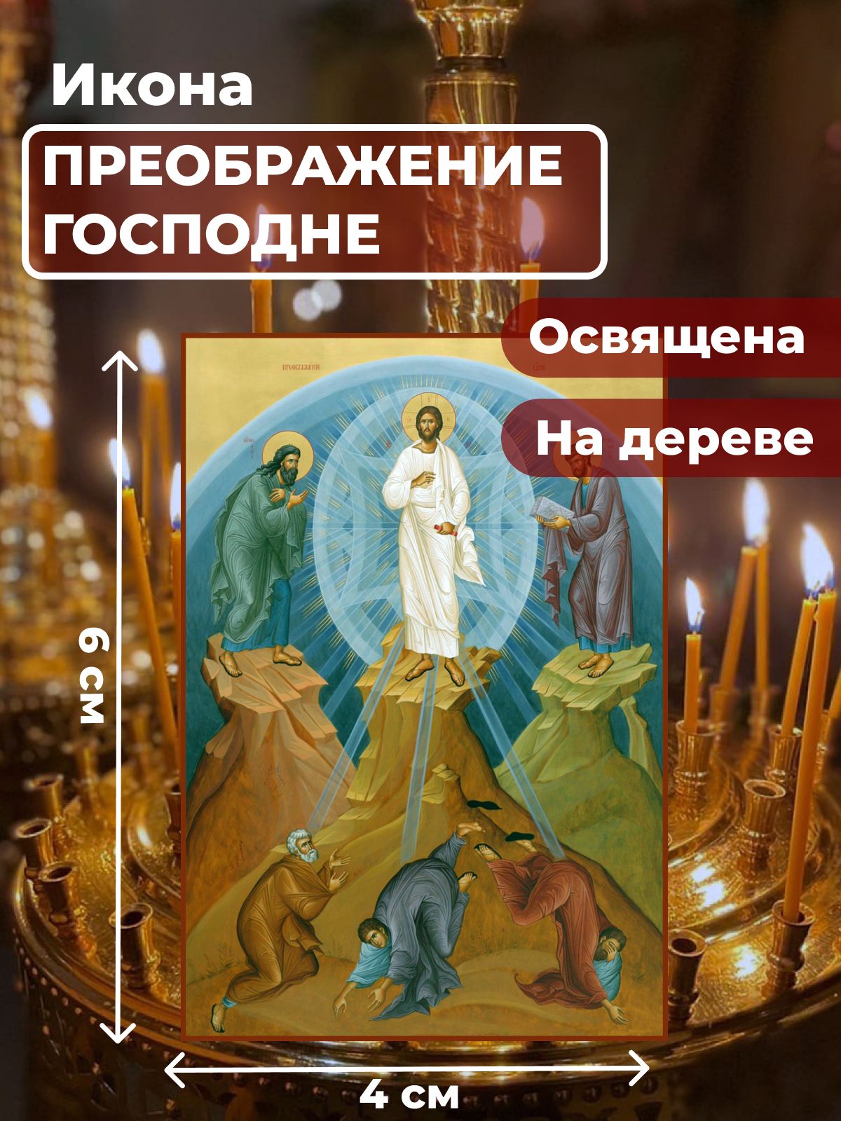 

Освященная икона на дереве "Преображение Господне", 4*6 см, Иисус_Христос